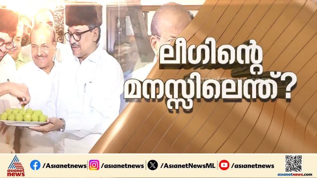 ലീ​ഗിന് മേൽ കോൺ​ഗ്രസിൻ്റെ സമ്മർ​ദ്ദ തന്ത്രം; 4 മന്ത്രിമാരും ഡെപ്യൂട്ടി സ്പീക്കറും വാ​ഗ്ദാനം