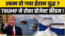 Project Freedom पर Trump का U-Turn! अचानक लगा दी रोक | Strait of Hormuz Crisis | Iran-US Tension