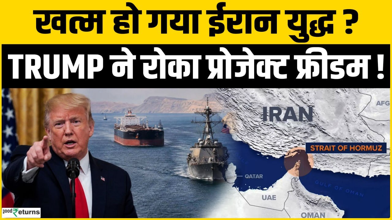 Project Freedom पर Trump का U-Turn! अचानक लगा दी रोक | Strait of Hormuz Crisis | Iran-US Tension