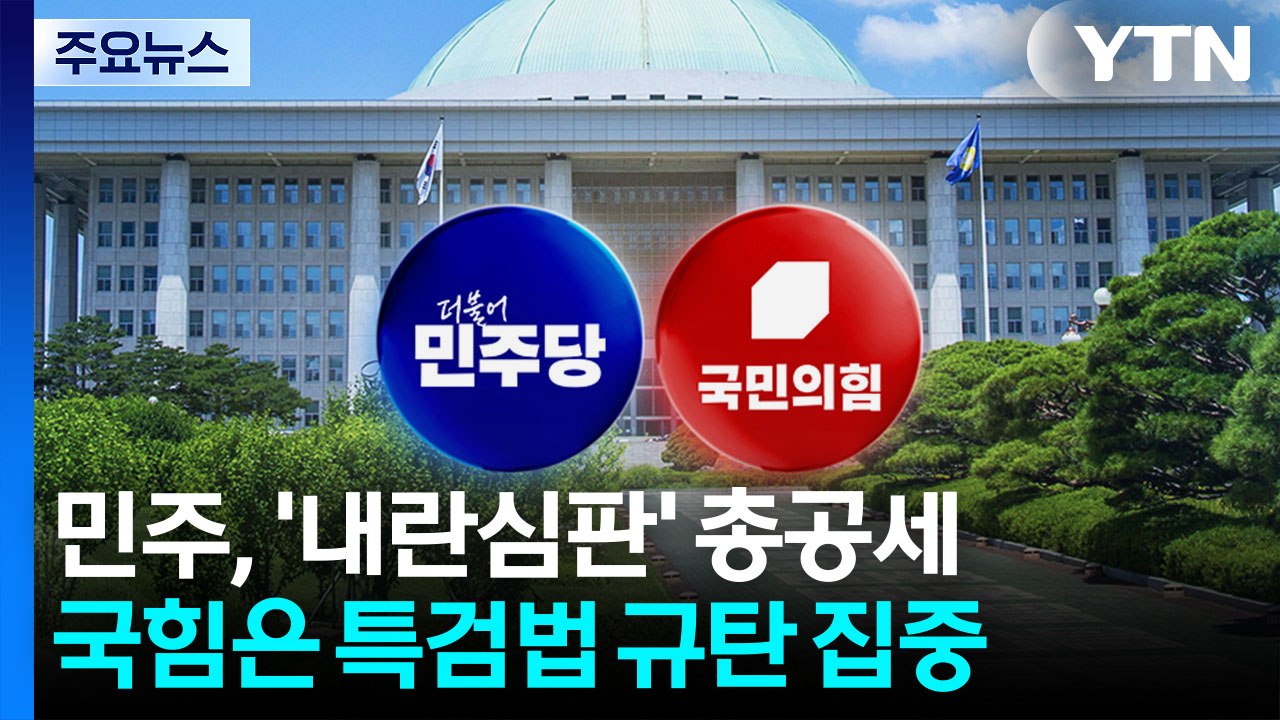 민주, '내란 심판' 총공세...국힘은 특검법 규탄 집중 / YTN