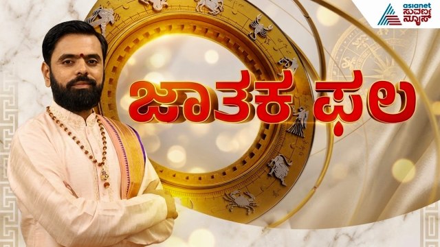 ಹೇಗಿದೆ ನಿಮ್ಮ ಈ ದಿನದ ರಾಶಿ ಭವಿಷ್ಯ? | Daily Horoscope in Kannada | Suvarna Jataka Phala 06-05-2026