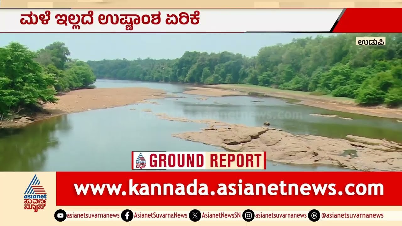 ದಾಖಲೆ ಮಳೆಯಾದ್ರೂ ಉಡುಪಿಯಲ್ಲಿ ನೀರಿಲ್ಲ! ಸ್ವರ್ಣ ನದಿ ಬರಿದು | Udupi Water Crisis | Suvarna News