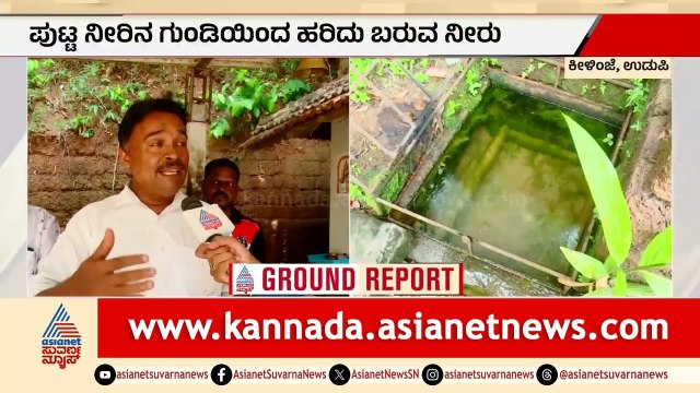 ಉಡುಪಿಯ ಈ ಕೆರೆಯಲ್ಲಿ ಜಲ ವಿಸ್ಮಯ; ಬೇಸಿಗೆಯಲ್ಲೂ ಬತ್ತದ ನೀರು! | Udupi Natural Water Wonder | Suvarna News