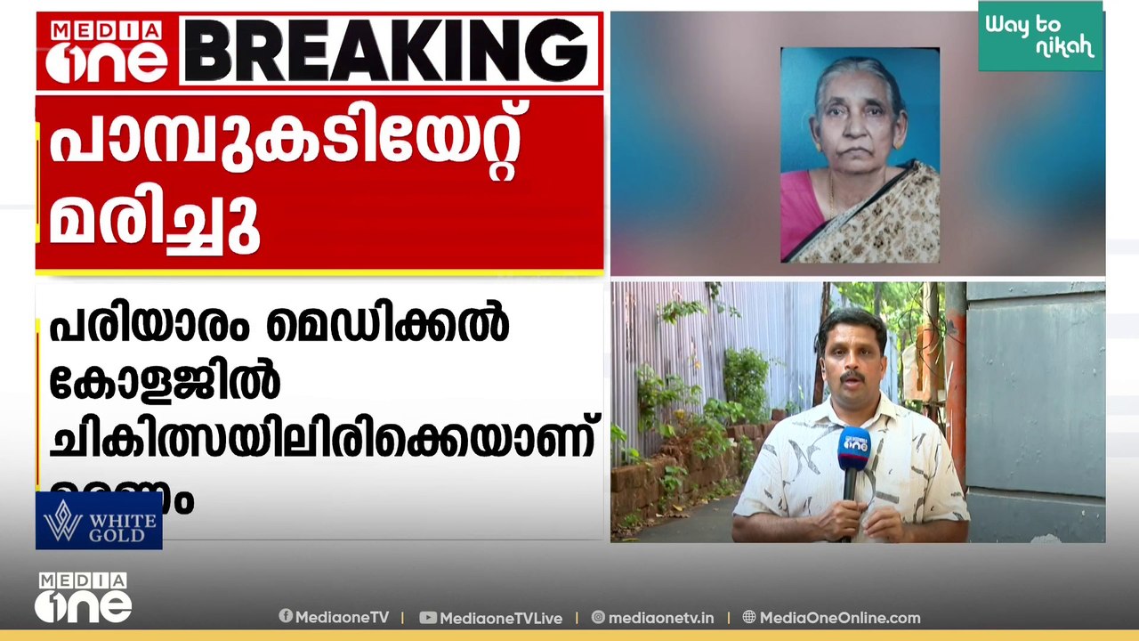 കണ്ണൂർ പട്ടുവത്ത് പാമ്പ് കടിയേറ്റ് വയോധിക മരിച്ചു