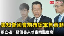 美方知會國會前已確認軍售意願 顧立雄：發價書來才審案難度高