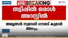 രാഹുൽ ഗാന്ധിയുടെ പ്രൈവറ്റ് സെക്രട്ടറി ചമഞ്ഞുള്ള തട്ടിപ്പിൽ ഒരാൾ അറസ്റ്റിൽ