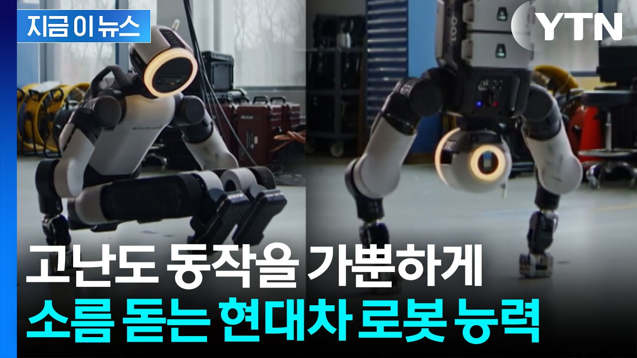 로봇판 뒤엎는 '고난도 기술'...이제 기계체조까지 하는 현대차 로봇 [지금이뉴스]...