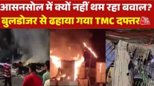 आसनसोल में तनाव बरकरार, TMC दफ्तर में आग और हिंसा का वीडियो वायरल, देखें बुलेटिन