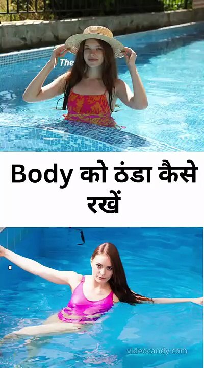 Body को ठंडा कैसे रखें