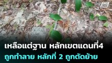 เหลือแต่ฐาน หลักเขตแดนที่4 ถูกทำลาย หลักที่ 2 ถูกตัดย้าย  | โชว์ข่าวเช้านี้ | 6 พ.ค. 69
