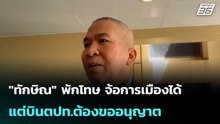 "ทักษิณ" พักโทษ จ้อการเมืองได้ แต่บินตปท.ต้องขออนุญาต| โชว์ข่าวเช้านี้ | 6 พ.ค. 69