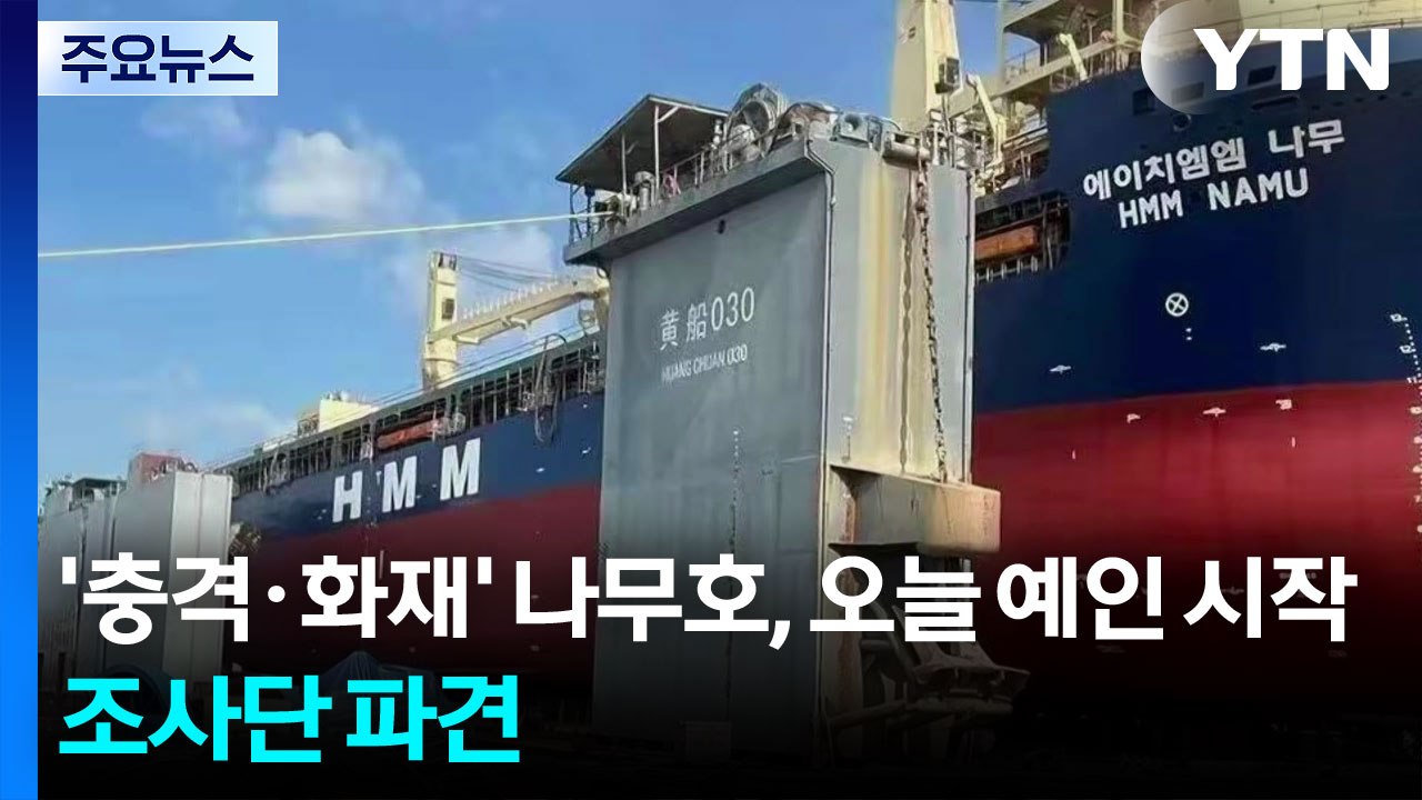 '외부 충격' HMM 나무호, 오늘 예인 전망...조사단 곧 파견 / YTN