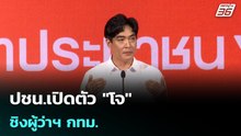 ปชน.เปิดตัว "โจ" ชิงผู้ว่าฯ กทม.| โชว์ข่าวเช้านี้ | 6 พ.ค. 69