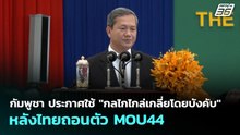 กัมพูชา ประกาศใช้ "กลไกไกล่เกลี่ยโดยบังคับ" หลังไทยถอนตัว MOU44 | เที่ยงทันข่าว | 6 พ.ค. 69
