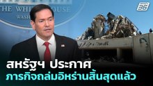สหรัฐฯ ประกาศภารกิจถล่มอิหร่านสิ้นสุดแล้ว | เที่ยงทันข่าว | 6 พ.ค. 69
