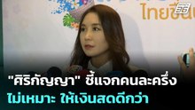"ศิริกัญญา "ชี้แจกคนละครึ่งไม่เหมาะ ให้เงินสดดีกว่า | เที่ยงทันข่าว | 6 พ.ค. 69
