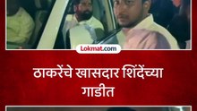 Sanjay Dina Patil - संजय दिना पाटलांचा एकनाथ शिंदेंच्या गाडीतून प्रवास