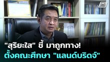 "สุริยะใส" ชี้ มาถูกทาง! ตั้งคณะศึกษา "แลนด์บริดจ์" | เที่ยงทันข่าว | 6 พ.ค. 69