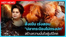 สั่งเข้ม เร่งสอบ"ปลากระป๋องไม่ตรงปก" สร้างความมั่นใจผู้บริโภค| PPTV News