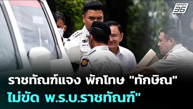 ราชทัณฑ์แจง พักโทษ ทักษิณ ไม่ขัด พ.ร.บ.ราชทัณฑ์ | เที่ยงทันข่าว | 6 พ.ค. 69
