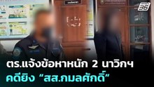 ตร.แจ้งข้อหาหนัก 2 นาวิกฯ คดียิง “สส.กมลศักดิ์” | เที่ยงทันข่าว | 6 พ.ค. 69