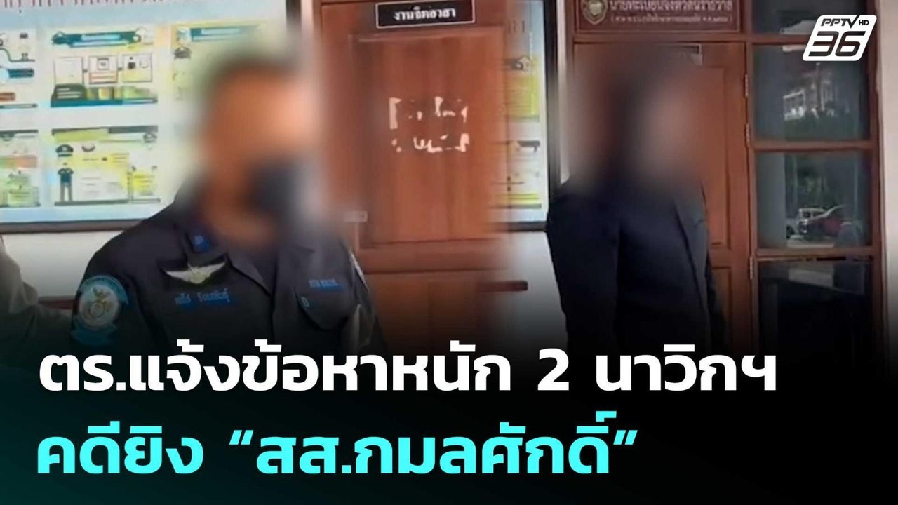 ตร.แจ้งข้อหาหนัก 2 นาวิกฯ คดียิง “สส.กมลศักดิ์” | เที่ยงทันข่าว | 6 พ.ค. 69