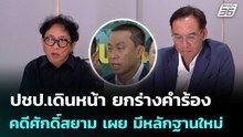 ปชป.เดินหน้า ยกร่างคำร้องคดีศักดิ์สยาม เผย มีหลักฐานใหม่ | เที่ยงทันข่าว | 6 พ.ค. 69
