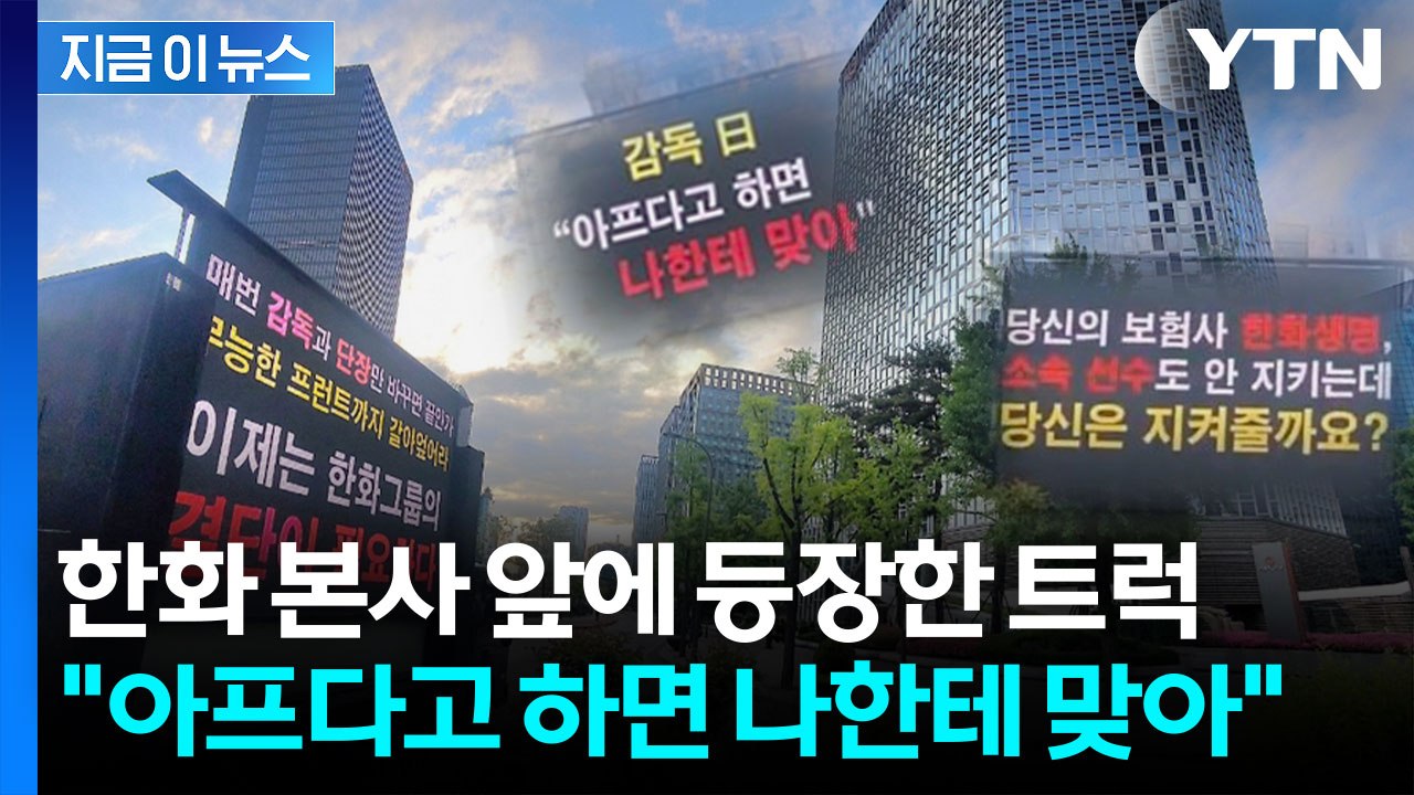 폭발한 팬심...한화 본사 앞 트럭 등장 [지금이뉴스]  / YTN