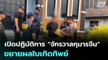 เปิดปฏิบัติการ “จักรวาลกุมารจีน” ขยายผลใบเกิดทิพย์ | เที่ยงทันข่าว | 6 พ.ค. 69