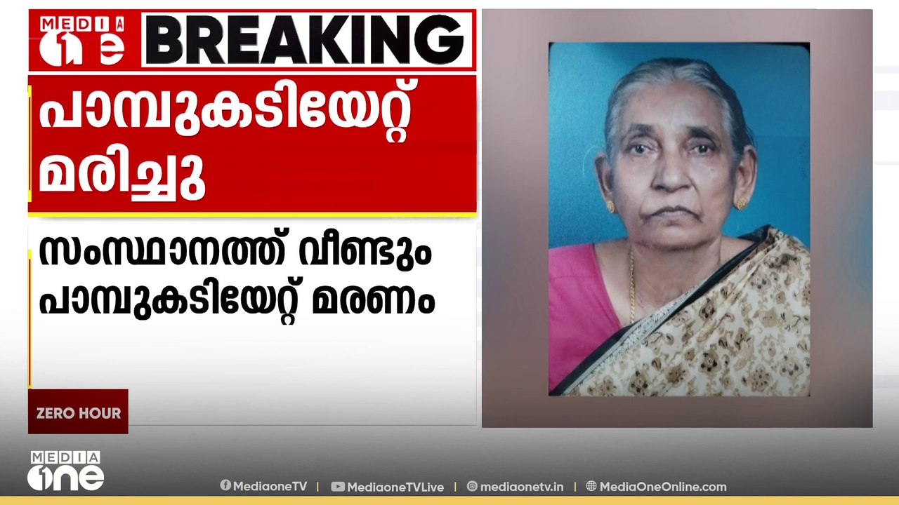 കണ്ണൂർ പട്ടുവത്ത് പാമ്പ് കടിയേറ്റ് വയോധിക മരിച്ചു