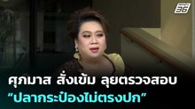 ศุภมาส สั่งเข้ม ลุยตรวจสอบ “ปลากระป๋องไม่ตรงปก” | เที่ยงทันข่าว | 6 พ.ค. 69