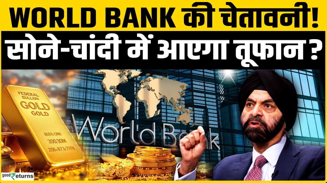 Gold-Silver पर World Bank की चेतावनी, निवेश से पहले जान लें सच! Gold Rate Today | Silver Rate Today