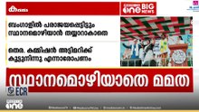 ബംഗാൾ നിയമസഭാ തെരഞ്ഞെടുപ്പിൽ പരാജയപ്പെട്ടിട്ടും മുഖ്യമന്ത്രി സ്ഥാനം ഒഴിയാൻ മമതാ ബാനർജി ഇതുവരെ തയാറായിട്ടില്ല