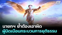 นายกฯ ย้ำต้องเอาผิดผู้บิดเบือนกระบวนการยุติธรรม | เที่ยงทันข่าว | 6 พ.ค. 69