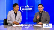 เลิก MOU44 กัมพูชาลากไทย เข้ากลไก UNCLOS | เนชั่นวิเคราะห์ข่าว | 6 พ.ค. 69 | PART 2