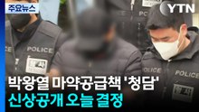 박왕열 마약공급책 '청담' 신상공개 오늘 결정 / YTN
