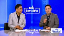 เลิก MOU44 กัมพูชาลากไทย เข้ากลไก UNCLOS | เนชั่นวิเคราะห์ข่าว | 6 พ.ค. 69 | PART 2