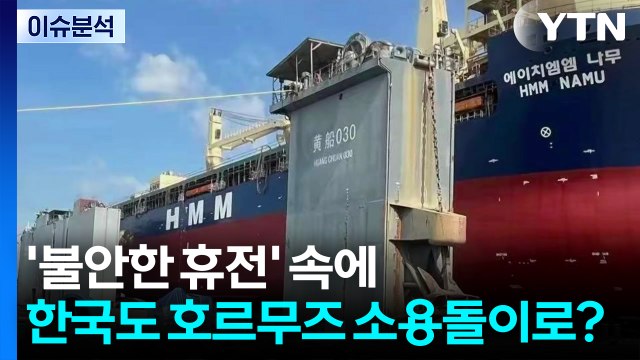 [뉴스퀘어 2PM] '불안한 휴전' 속에...한국도 호르무즈 소용돌이로? / YTN