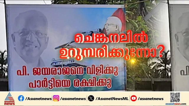 'പാർട്ടി തിരുത്തണോ എന്ന് പരിശോധിക്കും', കണ്ണൂരിൽ സിപിഎമ്മിന് കാലിടറുന്നോ?