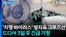 중태 환자 이송 시급...공포의 크루즈선 '긴급 기항' 승인 [지금이뉴스]  / YTN