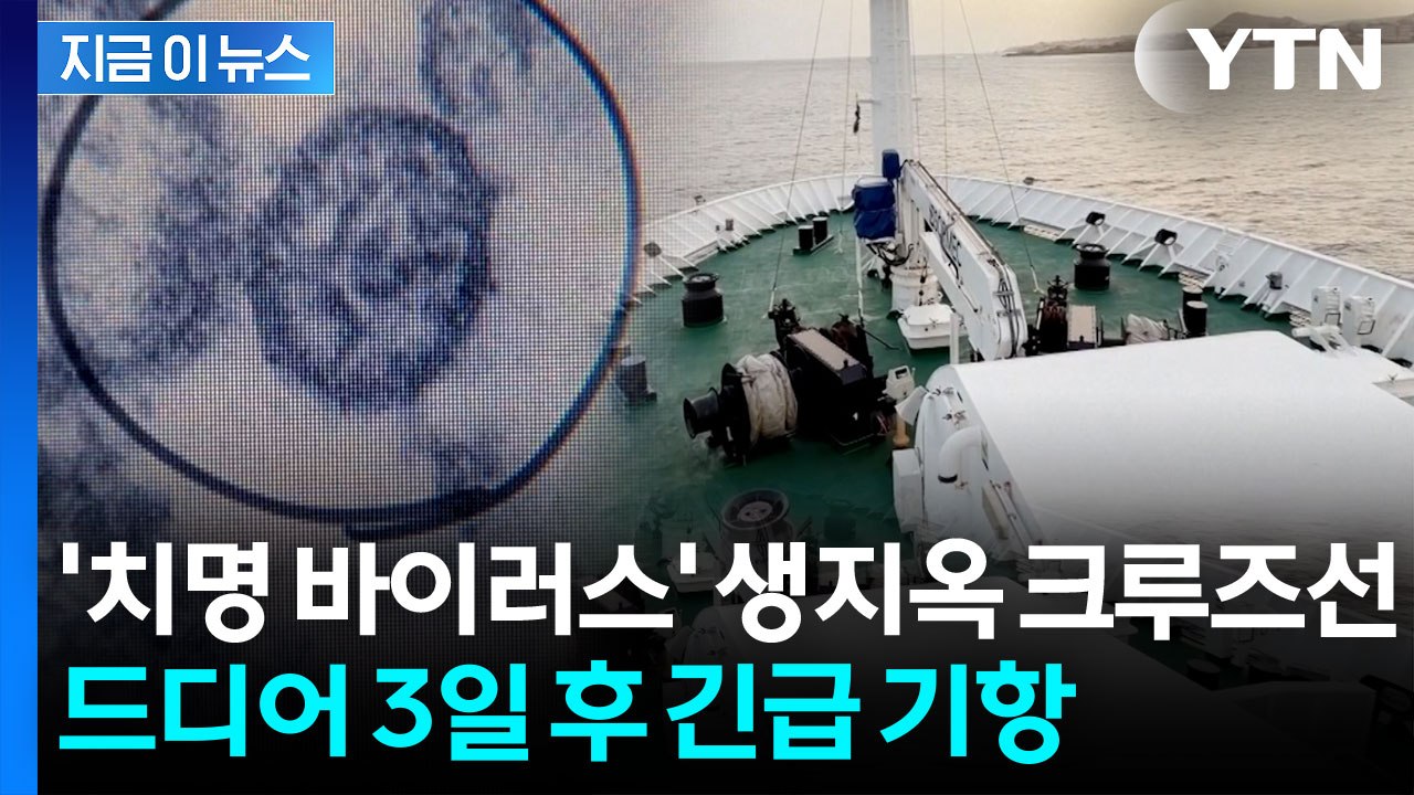 중태 환자 이송 시급...공포의 크루즈선 '긴급 기항' 승인 [지금이뉴스]  / YTN