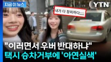"어디 가요?" 묻더니 곧바로 쌩...한국 택시기사에 당황한 日 걸그룹 [지금이뉴스] / YTN
