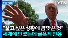 미국이 문제 해결해보려 했다가..."울고 싶은데 뺨 맞은 상황" [Y녹취록] / YTN