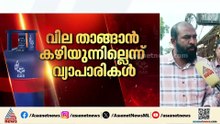 'ഹോട്ടലുടമകളുടെ നട്ടെല്ലൊടിക്കുന്ന സമീപനം'; വില താങ്ങാനാവുന്നില്ലെന്ന് വ്യാപാരികൾ