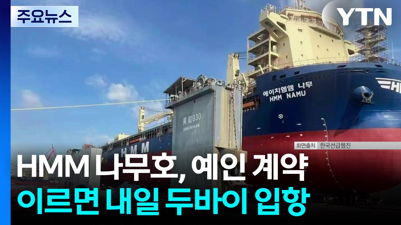 HMM 나무호, 예인 계약...이르면 내일 두바이 입항 / YTN