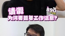 请假为何要回复工作信息？