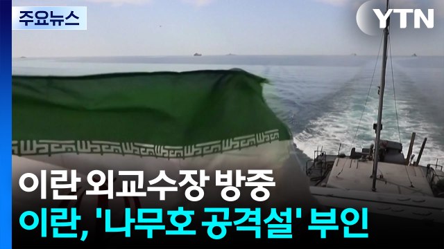 이란·중국 외교수장 회담...이란 언론, '나무호 이란 공격설' 부인 / YTN