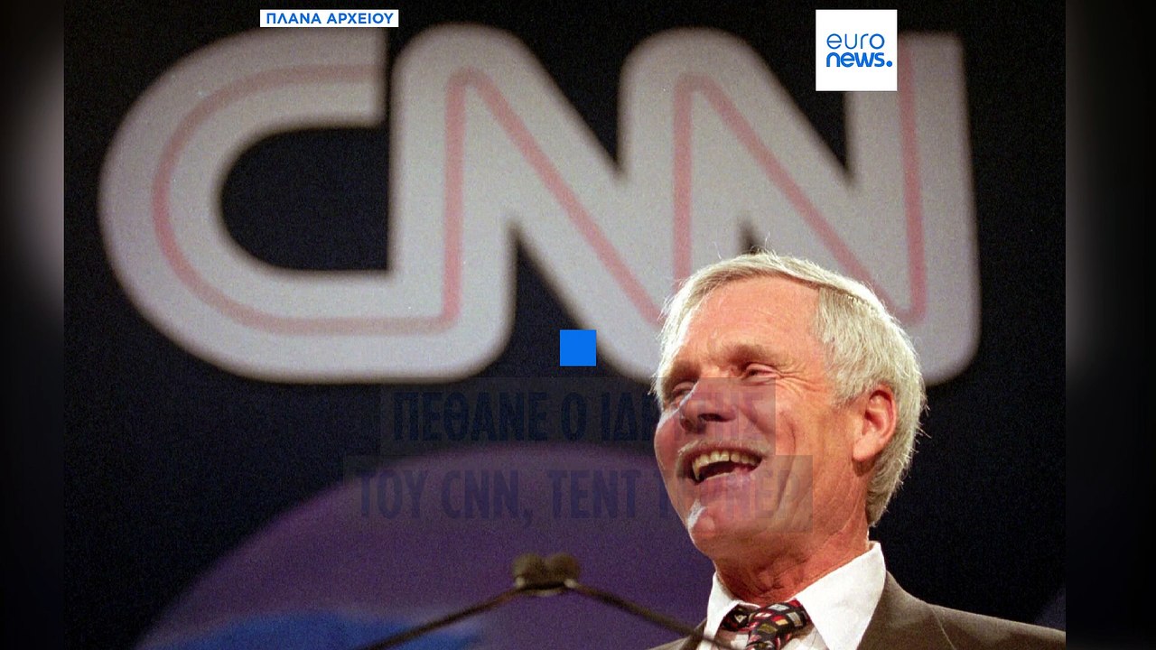 Τεντ Τέρνερ: Ο ιδρυτής του CNN απεβίωσε σε ηλικ...