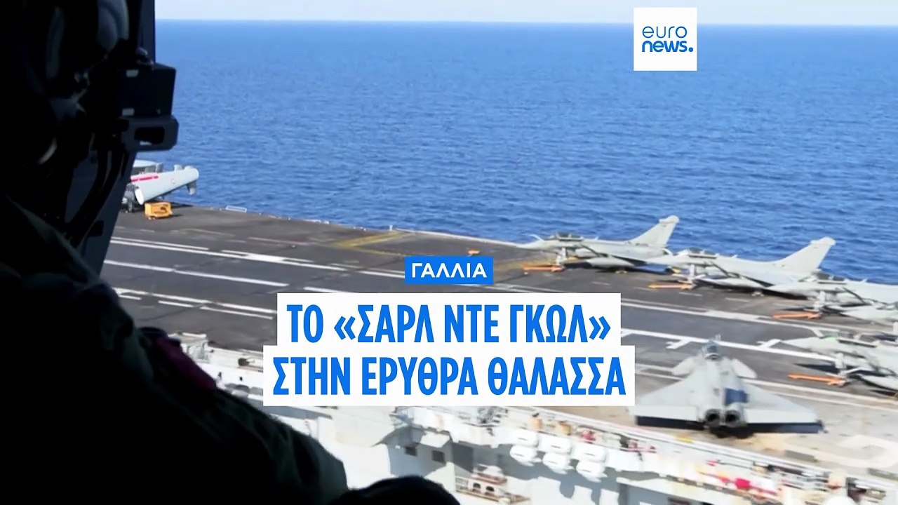 Νότια του Σουέζ κινείται το πυρηνοκίνητο γαλλικό αεροπλανοφόρο Charles de Gaulle