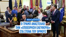 Ντόναλντ Τραμπ: «Οι Ιρανοί διαθέτουν πλέον μόνον φυσοκάλαμα - Ξέρουν τι δεν πρέπει να κάνουν»